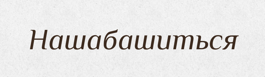 Нашабашиться — Російсько-український академічний словник (А–П)