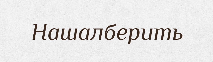 Нашалберить — Російсько-український академічний словник (А–П)
