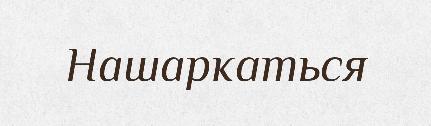 Нашаркаться — Російсько-український академічний словник (А–П)