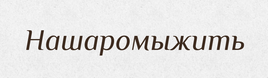 Нашаромыжить — Російсько-український академічний словник (А–П)
