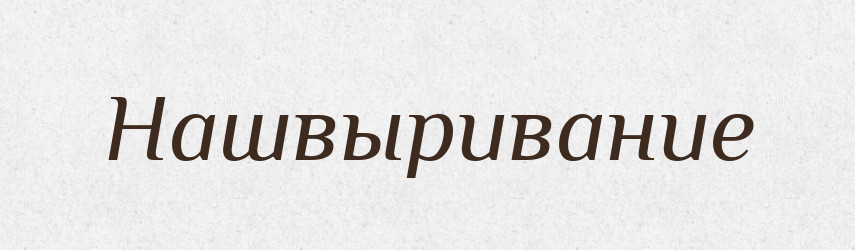 Нашвыривание — Російсько-український академічний словник (А–П)