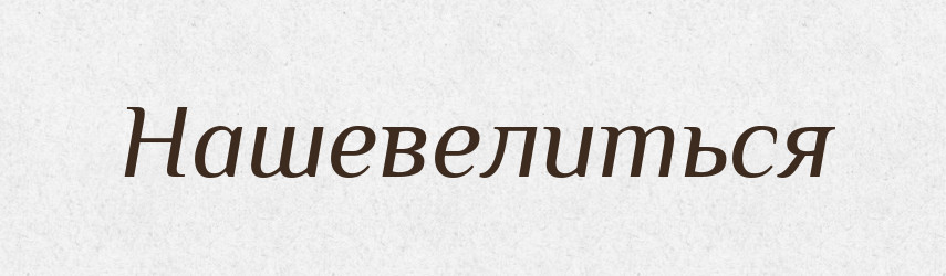 Нашевелиться — Російсько-український академічний словник (А–П)