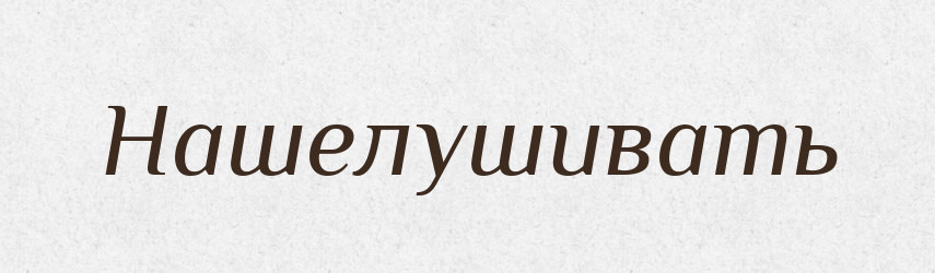 Нашелушивать — Російсько-український академічний словник (А–П)