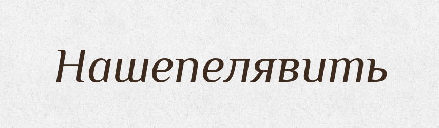 Нашепелявить — Російсько-український академічний словник (А–П)