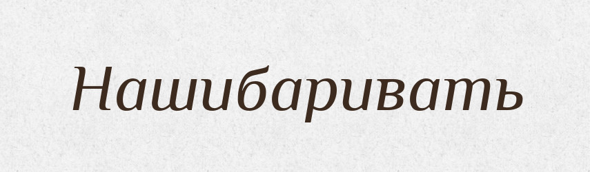 Нашибаривать — Російсько-український академічний словник (А–П)