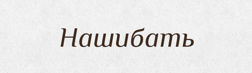 Нашибать — Російсько-український академічний словник (А–П)