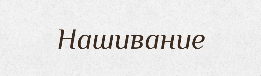 Нашивание — Російсько-український академічний словник (А–П)