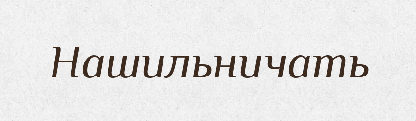 Нашильничать — Російсько-український академічний словник (А–П)