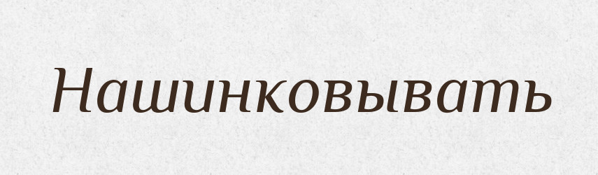 Нашинковывать — Російсько-український академічний словник (А–П)