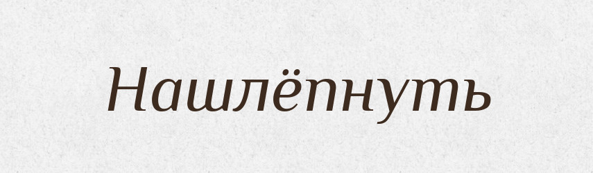 Нашлёпнуть — Російсько-український академічний словник (А–П)