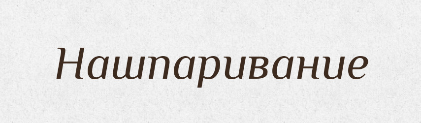 Нашпаривание — Російсько-український академічний словник (А–П)