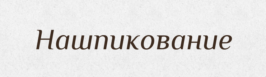 Нашпикование — Російсько-український академічний словник (А–П)