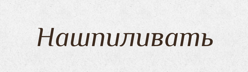 Нашпиливать — Російсько-український академічний словник (А–П)