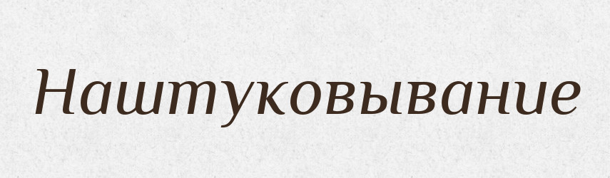 Наштуковывание — Російсько-український академічний словник (А–П)