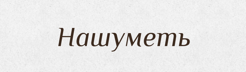 Нашуметь — Російсько-український академічний словник (А–П)