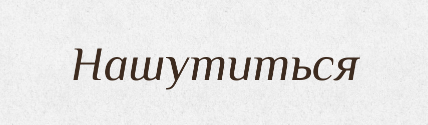 Нашутиться — Російсько-український академічний словник (А–П)