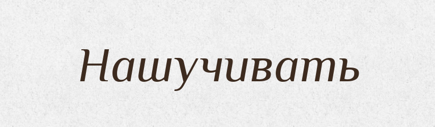 Нашучивать — Російсько-український академічний словник (А–П)