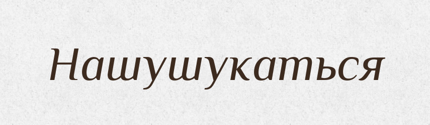 Нашушукаться — Російсько-український академічний словник (А–П)