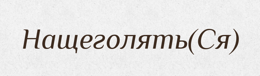 Нащеголять(Ся) — Російсько-український академічний словник (А–П)