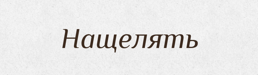 Нащелять — Російсько-український академічний словник (А–П)