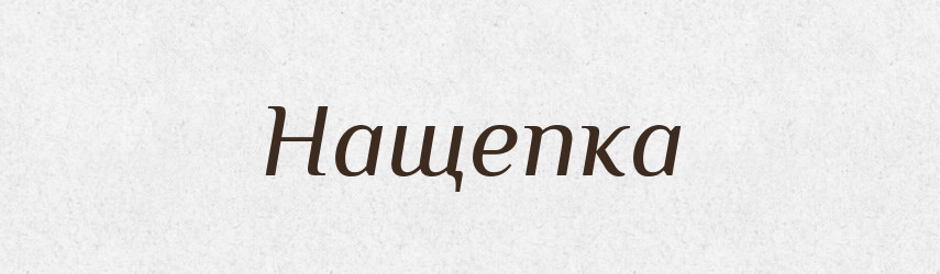 Нащепка — Російсько-український академічний словник (А–П)