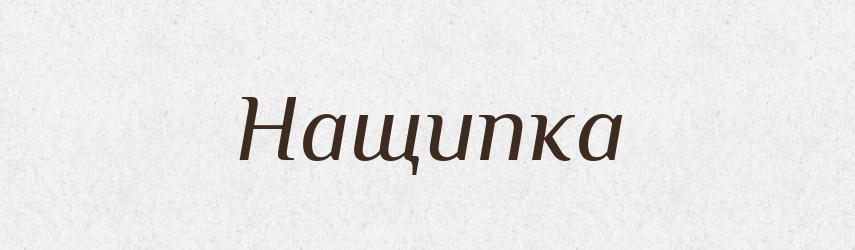 Нащипка — Російсько-український академічний словник (А–П)