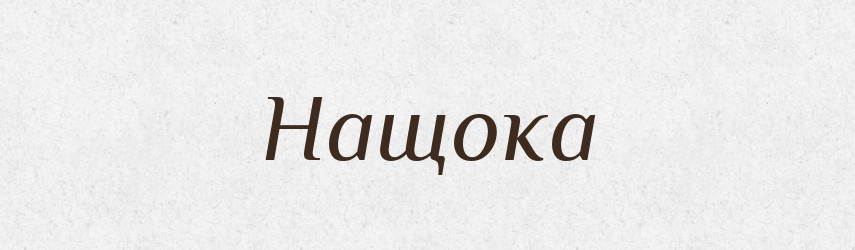 Нащока — Російсько-український академічний словник (А–П)