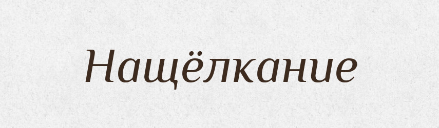Нащёлкание — Російсько-український академічний словник (А–П)