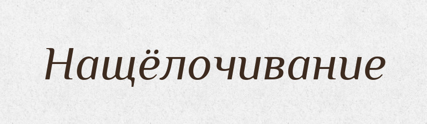 Нащёлочивание — Російсько-український академічний словник (А–П)