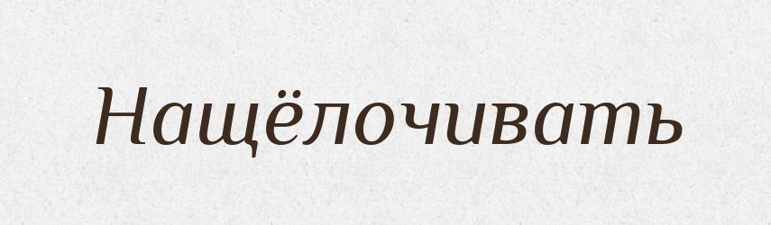 Нащёлочивать — Російсько-український академічний словник (А–П)