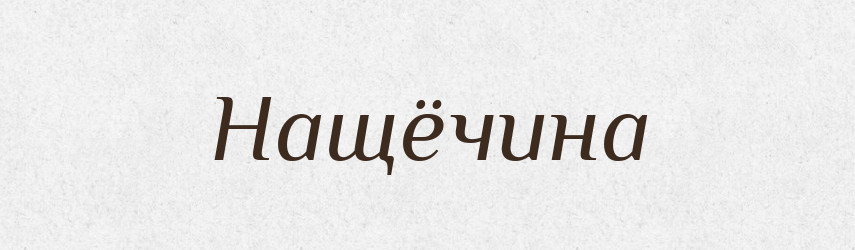 Нащёчина — Російсько-український академічний словник (А–П)