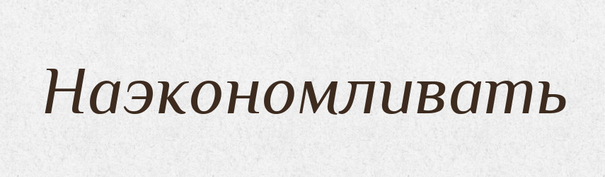 Наэкономливать — Російсько-український академічний словник (А–П)