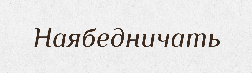 Наябедничать — Російсько-український академічний словник (А–П)