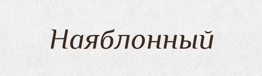 Наяблонный — Російсько-український академічний словник (А–П)