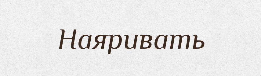 Наяривать — Російсько-український академічний словник (А–П)