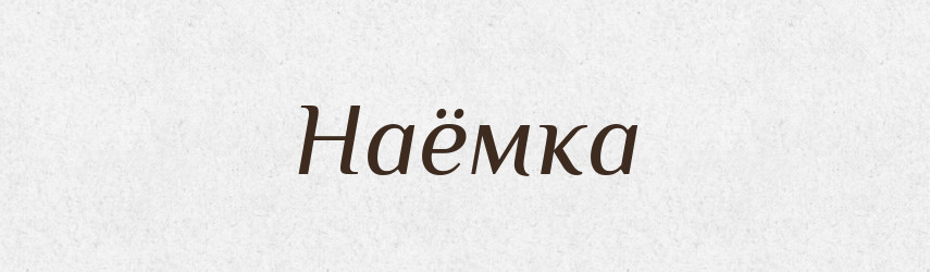 Наёмка — Російсько-український академічний словник (А–П)