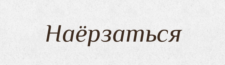 Наёрзаться — Російсько-український академічний словник (А–П)