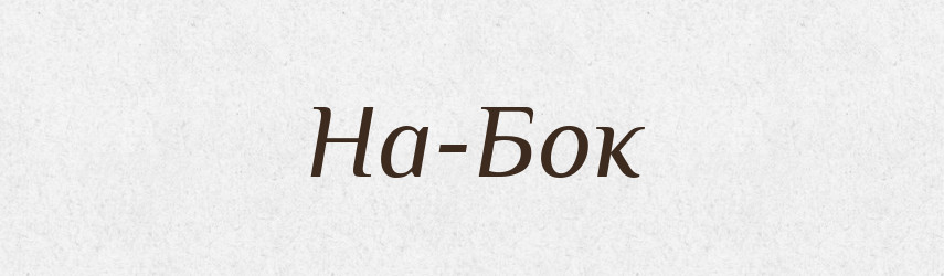 На-Бок — Російсько-український академічний словник (А–П)