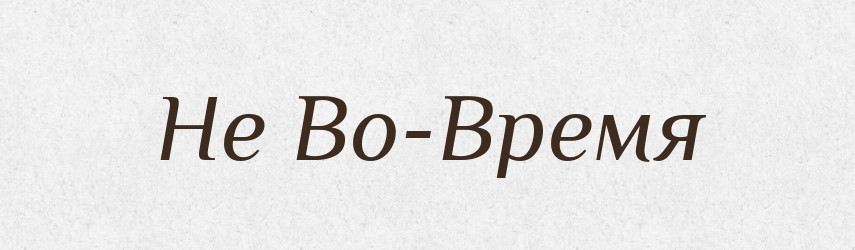 Не Во-Время — Російсько-український академічний словник (А–П)