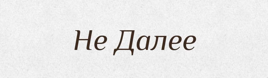 Не Далее — Російсько-український академічний словник (А–П)