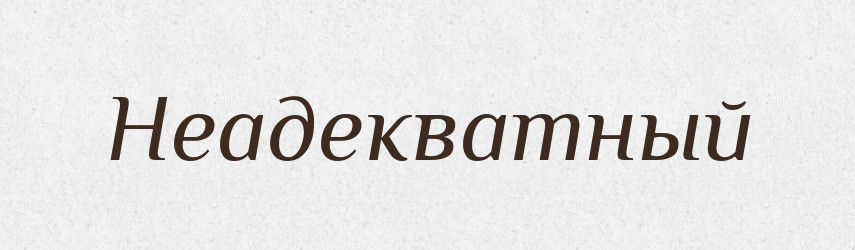 Неадекватный — Російсько-український академічний словник (А–П)