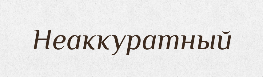 Неаккуратный — Російсько-український академічний словник (А–П)