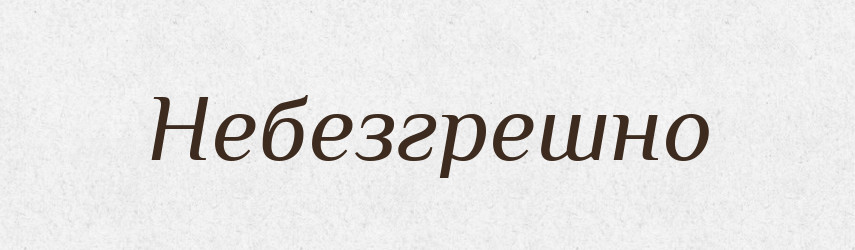 Небезгрешно — Російсько-український академічний словник (А–П)