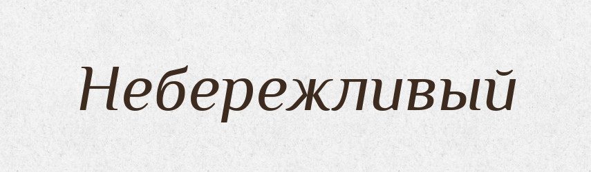 Небережливый — Російсько-український академічний словник (А–П)
