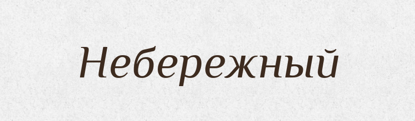 Небережный — Російсько-український академічний словник (А–П)
