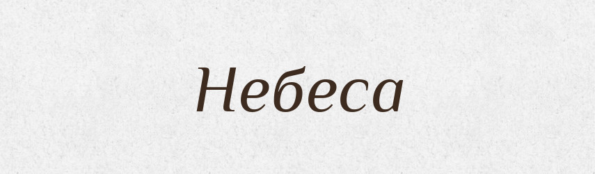 Небеса — Російсько-український академічний словник (А–П)
