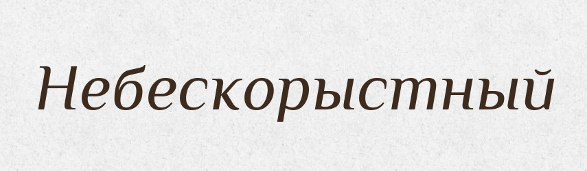 Небескорыстный — Російсько-український академічний словник (А–П)