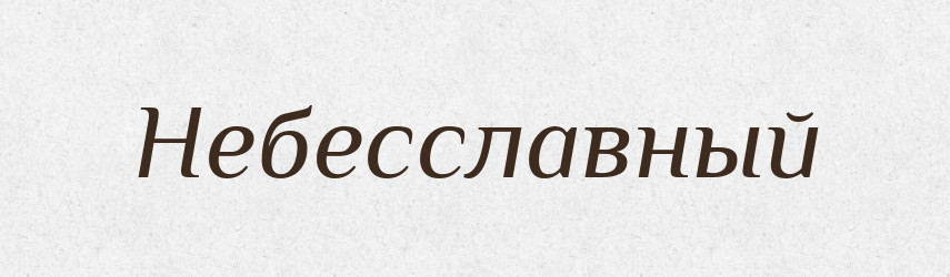 Небесславный — Російсько-український академічний словник (А–П)
