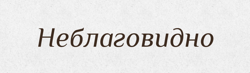 Неблаговидно — Російсько-український академічний словник (А–П)