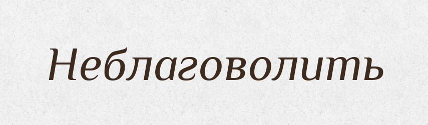 Неблаговолить — Російсько-український академічний словник (А–П)